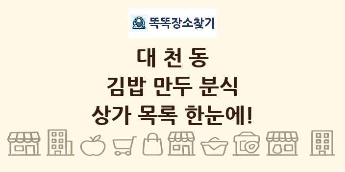 대천동 김밥 만두 분식 상가 목록 및 정보