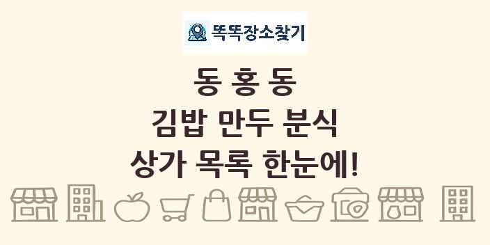 동홍동 김밥 만두 분식 상가 목록 및 정보