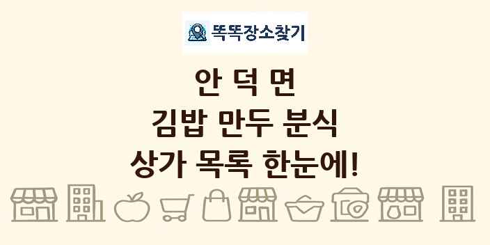 안덕면 김밥 만두 분식 상가 목록 및 정보