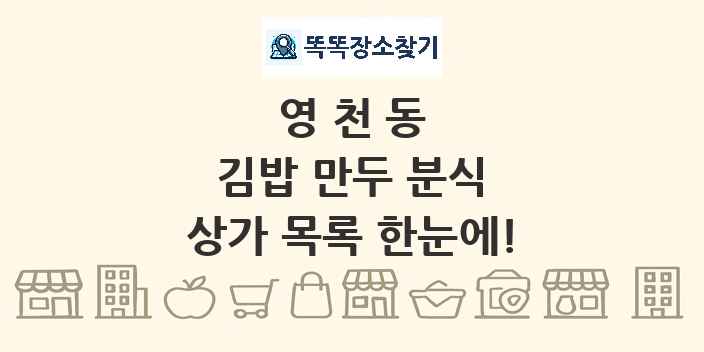 영천동 김밥 만두 분식 상가 목록 및 정보