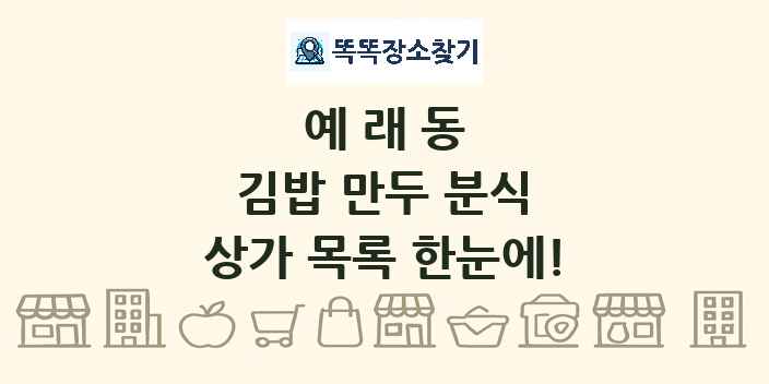 예래동 김밥 만두 분식 상가 목록 및 정보