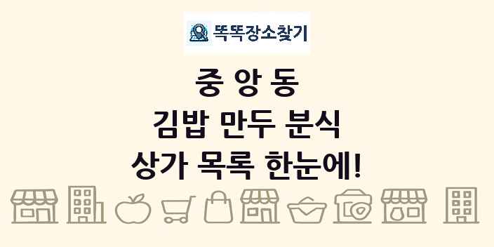중앙동 김밥 만두 분식 상가 목록 및 정보