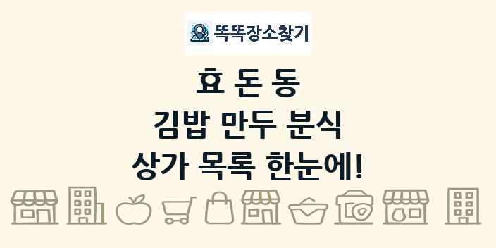 효돈동 김밥 만두 분식 상가 목록 및 정보