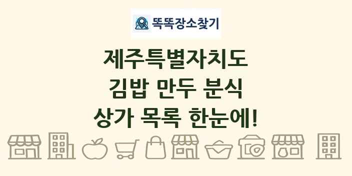 제주특별자치도 김밥 만두 분식 상가 목록 및 정보