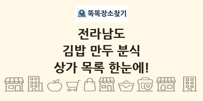 전라남도 김밥 만두 분식 상가 목록 및 정보