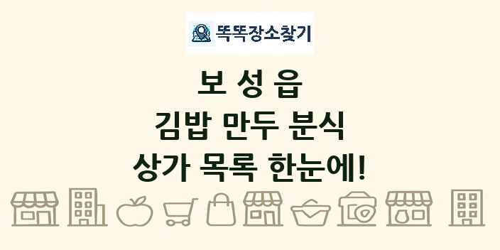 보성읍 김밥 만두 분식 상가 목록 및 정보
