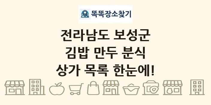 전라남도 보성군 김밥 만두 분식 상가 목록 및 정보