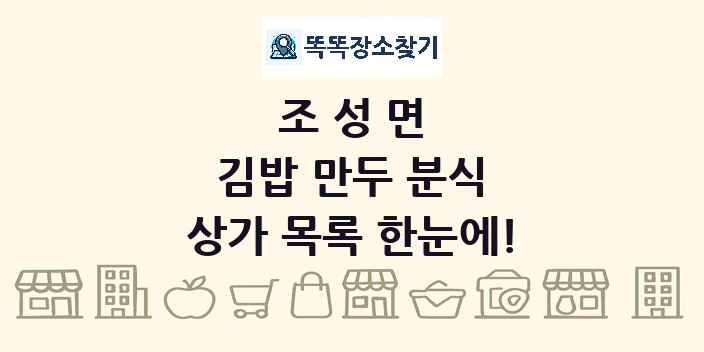 조성면 김밥 만두 분식 상가 목록 및 정보