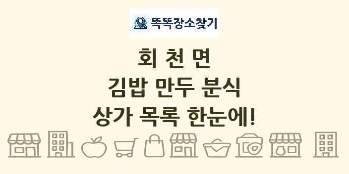 회천면 김밥 만두 분식 상가 목록 및 정보