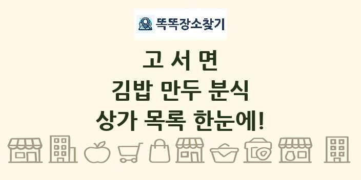 고서면 김밥 만두 분식 상가 목록 및 정보