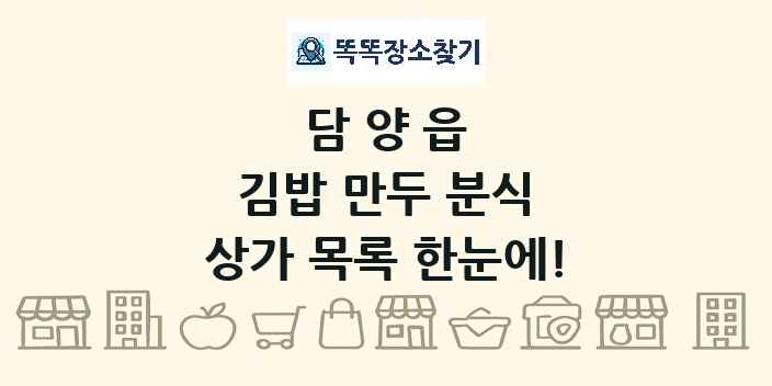 담양읍 김밥 만두 분식 상가 목록 및 정보