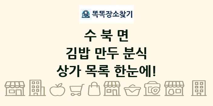 수북면 김밥 만두 분식 상가 목록 및 정보
