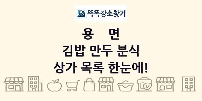 용면 김밥 만두 분식 상가 목록 및 정보