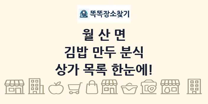월산면 김밥 만두 분식 상가 목록 및 정보