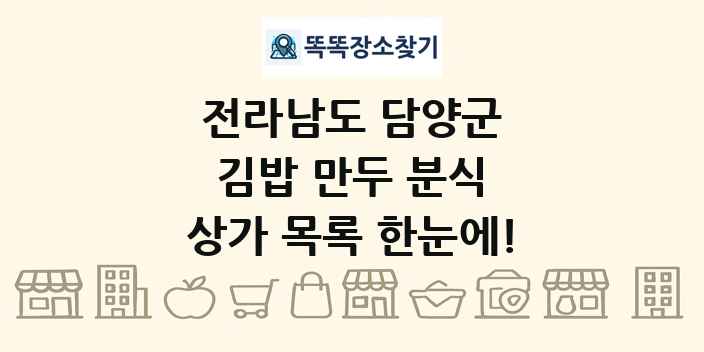 전라남도 담양군 김밥 만두 분식 상가 목록 및 정보