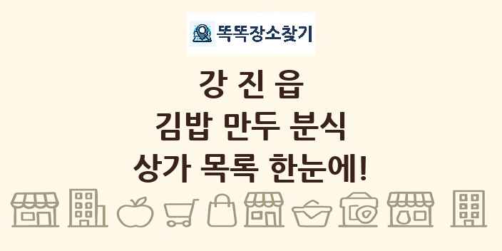 강진읍 김밥 만두 분식 상가 목록 및 정보