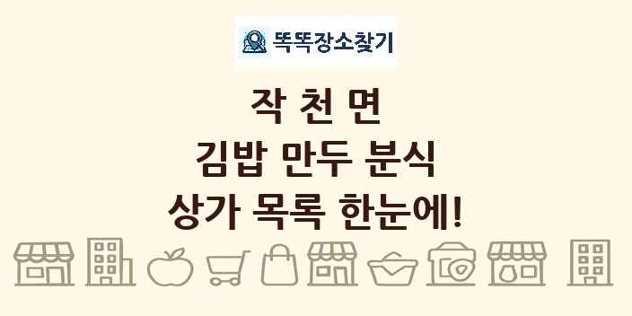 작천면 김밥 만두 분식 상가 목록 및 정보