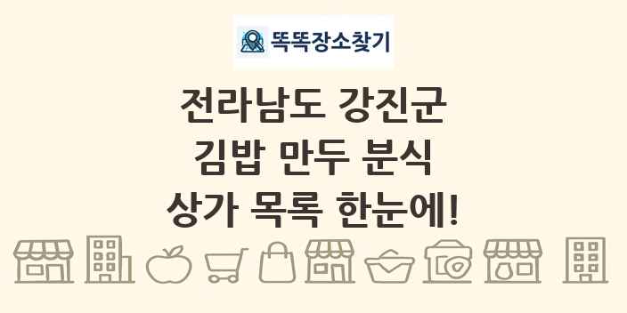 전라남도 강진군 김밥 만두 분식 상가 목록 및 정보