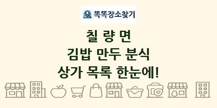 칠량면 김밥 만두 분식 상가 목록 및 정보