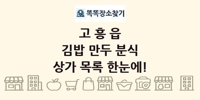 고흥읍 김밥 만두 분식 상가 목록 및 정보