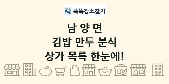 남양면 김밥 만두 분식 상가 목록 및 정보