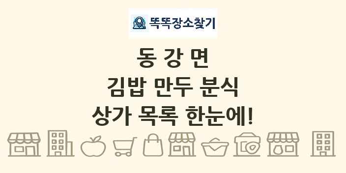 동강면 김밥 만두 분식 상가 목록 및 정보