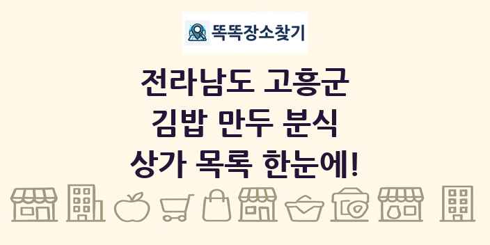 전라남도 고흥군 김밥 만두 분식 상가 목록 및 정보