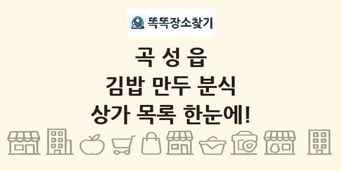 곡성읍 김밥 만두 분식 상가 목록 및 정보