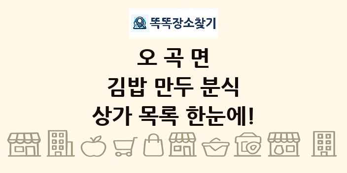 오곡면 김밥 만두 분식 상가 목록 및 정보