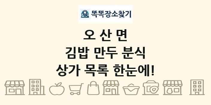오산면 김밥 만두 분식 상가 목록 및 정보