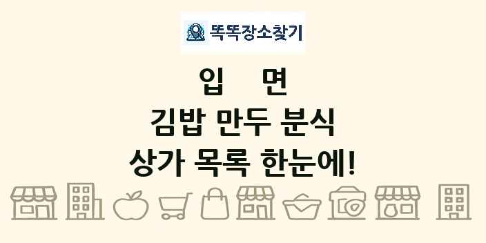 입면 김밥 만두 분식 상가 목록 및 정보
