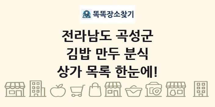 전라남도 곡성군 김밥 만두 분식 상가 목록 및 정보
