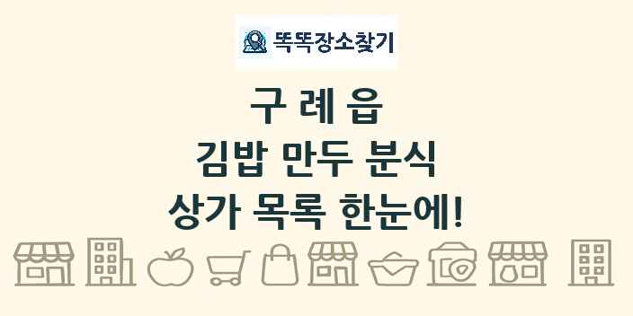 구례읍 김밥 만두 분식 상가 목록 및 정보