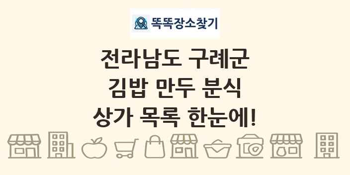 전라남도 구례군 김밥 만두 분식 상가 목록 및 정보