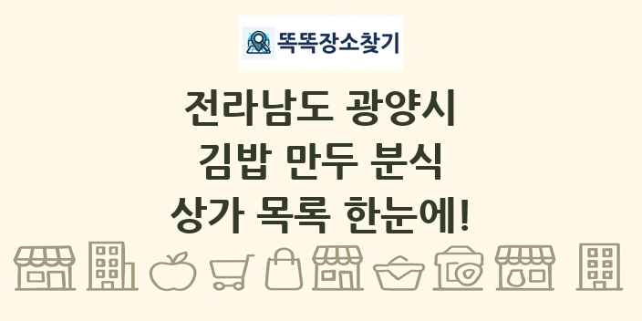 전라남도 광양시 김밥 만두 분식 상가 목록 및 정보