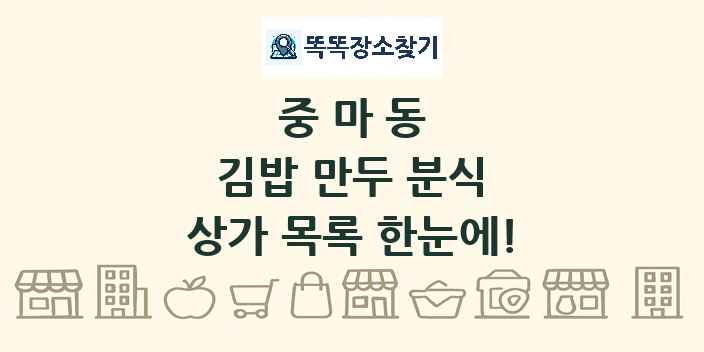 중마동 김밥 만두 분식 상가 목록 및 정보