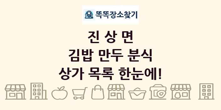 진상면 김밥 만두 분식 상가 목록 및 정보
