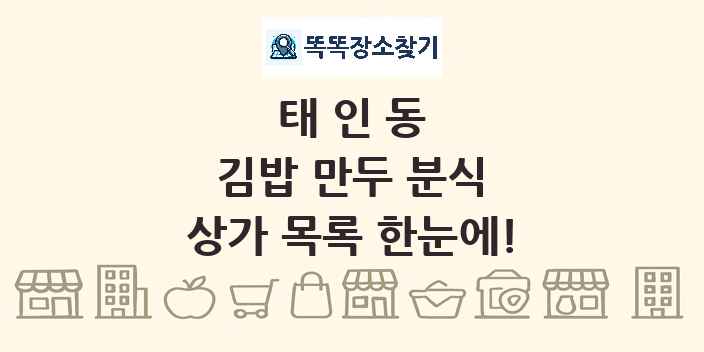 태인동 김밥 만두 분식 상가 목록 및 정보