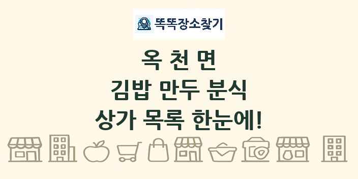 옥천면 김밥 만두 분식 상가 목록 및 정보