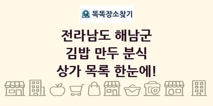 전라남도 해남군 김밥 만두 분식 상가 목록 및 정보