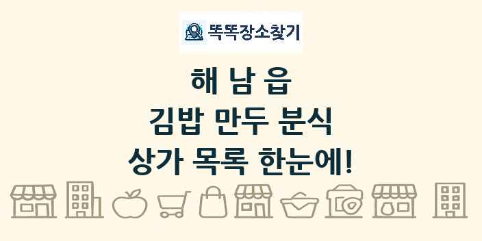 해남읍 김밥 만두 분식 상가 목록 및 정보