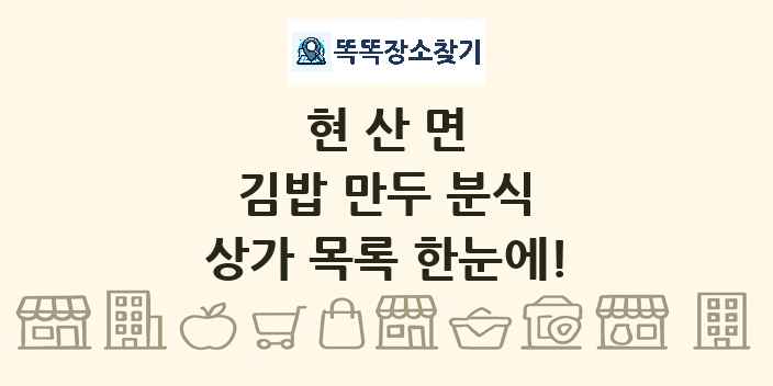 현산면 김밥 만두 분식 상가 목록 및 정보