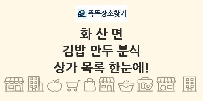 화산면 김밥 만두 분식 상가 목록 및 정보