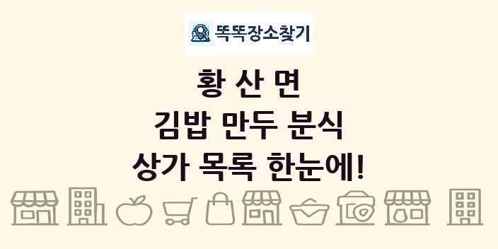 황산면 김밥 만두 분식 상가 목록 및 정보