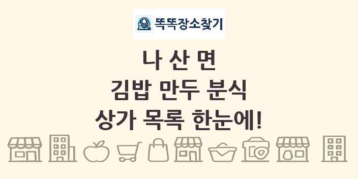 나산면 김밥 만두 분식 상가 목록 및 정보