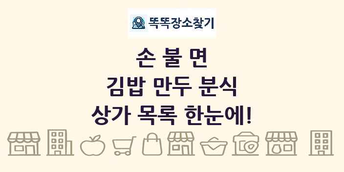 손불면 김밥 만두 분식 상가 목록 및 정보