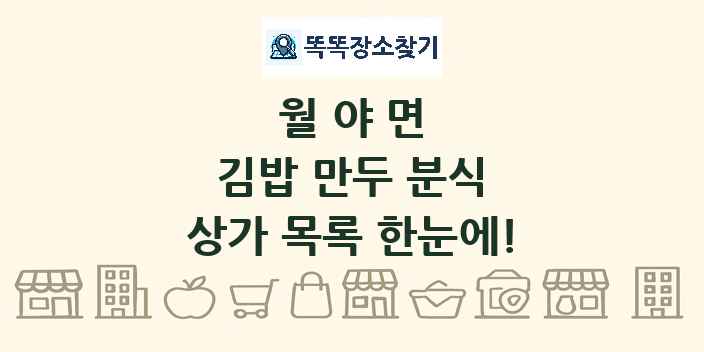 월야면 김밥 만두 분식 상가 목록 및 정보