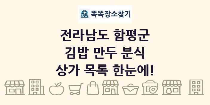 전라남도 함평군 김밥 만두 분식 상가 목록 및 정보