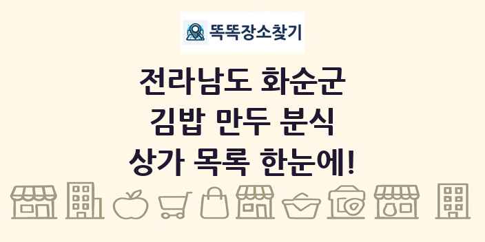 전라남도 화순군 김밥 만두 분식 상가 목록 및 정보