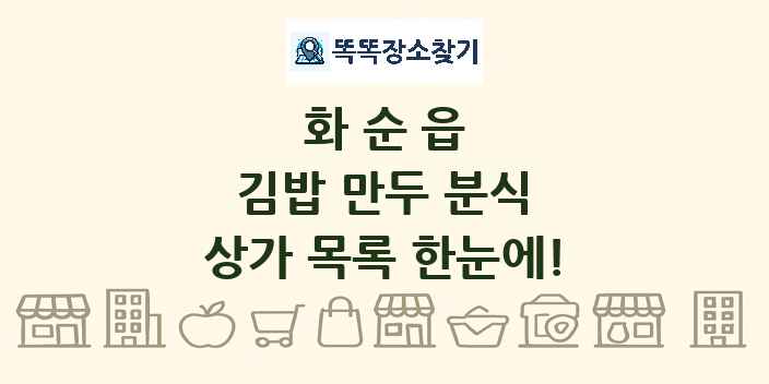 화순읍 김밥 만두 분식 상가 목록 및 정보